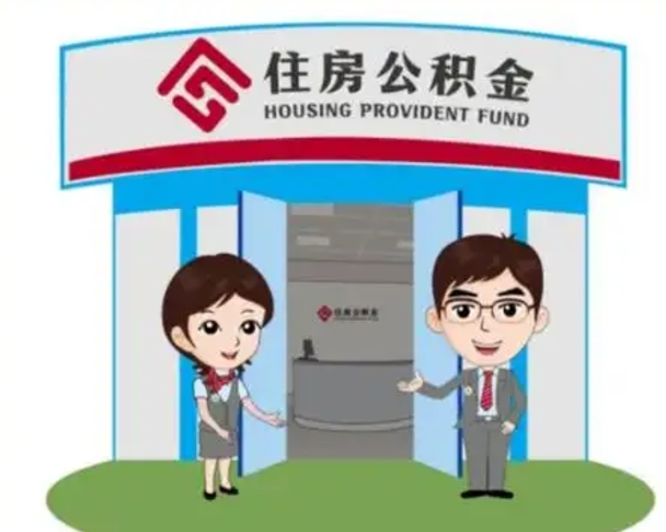 临朐北京在职公积金代办（北京在职公积金代办中介）